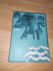 当代 长篇小说选刊 2024年2期 vol. 122 (草木志 老藤、大风暴 吕铮)