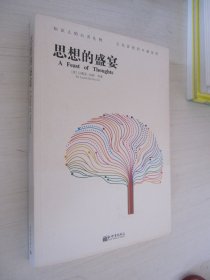 人文经典书系·思想的盛宴