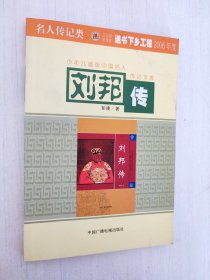 名人传记类：刘邦传