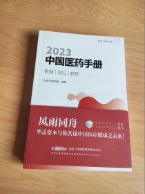 中国医药手册2023 数据、洞见、趋势