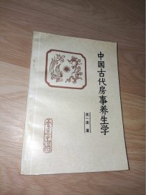 中国古代房事养生学