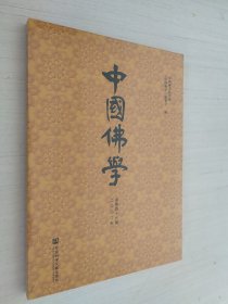 中国佛学（2020年总第46期）