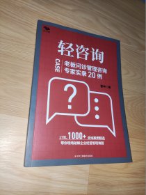 轻咨询：老板问诊管理咨询专家实录20例（1000+咨询案例精选）