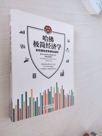 哈佛极简经济学 如何理性思考感性选择？