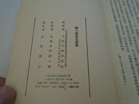 闻一多诗文选集 1955年一版一印 人民文学出版社