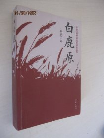 共和国作家文库·典藏书系 白鹿原