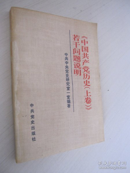 《中国共产党历史(上卷)》若干问题说明