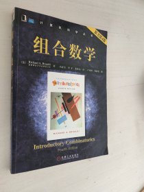 组合数学（原书第4版）