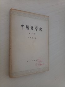 中国哲学史  第一册