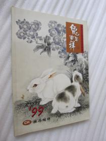 1999年 兔年吉祥 挂历缩样