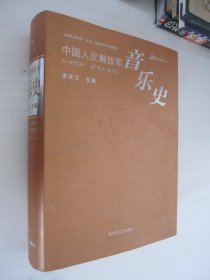 军旅音乐丛书 音乐史 精装 艺术家李双江签赠 钤印