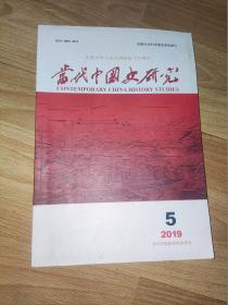 当代中国史研究 杂志2019年第5期