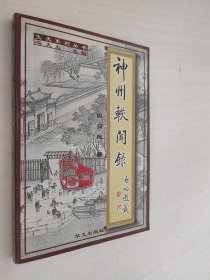 神州轶闻录-民俗篇