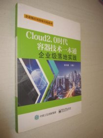 Cloud2.0时代容器技术一本通：企业级落地实践