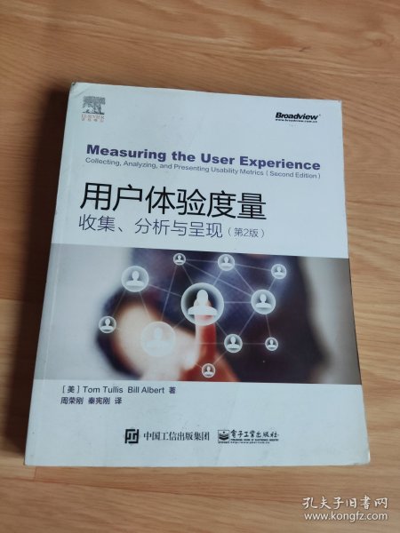 用户体验度量：收集、分析与呈现（第2版）（全彩）
