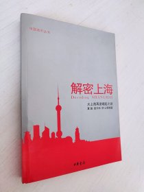 解密上海：大上海再度崛起之谜（夏骏签赠本）