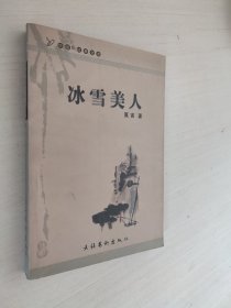 冰雪美人：“华语新经典”书库