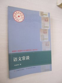 语文常谈 吕叔湘  著