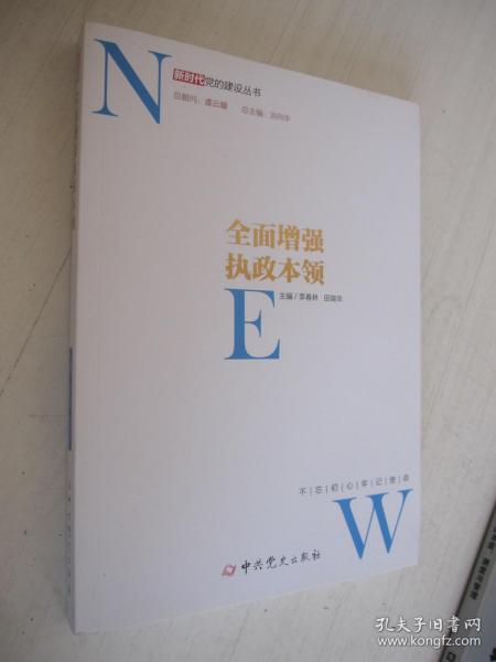 全面增强执政本领/新时代党的建设丛书