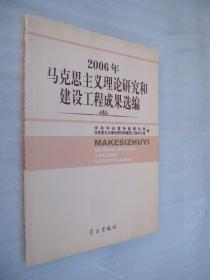 2006年马克思主义理论研究和建设工程成果选编