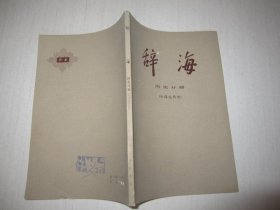 辞海 历史分册（中国近代史）