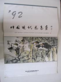 1992年挂历 中国现代花鸟画  郭东瑞、郭孜宗、高冠华等名家