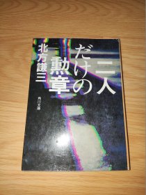 二人だけの勲章 (角川文庫 ) 北方謙三 日文版