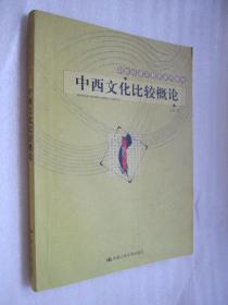 21世纪通识教育系列教材：中西文化比较概论