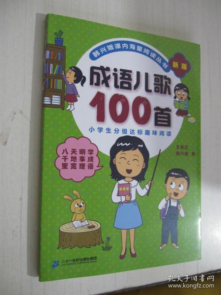 成语儿歌100首（统编版全国推动读书十大人物韩兴娥课内海量阅读丛书)