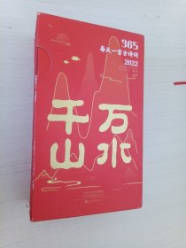 365每天一首古诗词2022 全2册 扫码音频解读古诗词 精装带函套