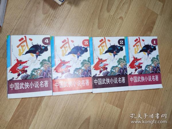 中国武侠小说名著 连环画 （全四册 1-4）【第一册】《飞狐外传》《书剑恩仇录》《笑傲江湖》《神雕侠侣》【第二册】《楚留香传奇（上）》《楚留香传奇（下）》《多情剑客无情剑》《萧十一郎》【第三册】《萍踪侠影》《七剑下天山》《白发魔女传》《云海玉弓缘》【第四册】《甘十九妹》《四大名捕》《玉剑香车》《东方第一剑》