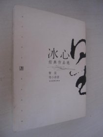 冰心经典作品选：现代文学名家名作文库