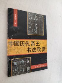 中国历代帝王书法欣赏
