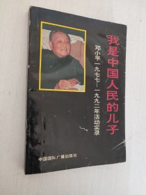 我是中国人民的儿子:邓小平1977-1992年活动实录