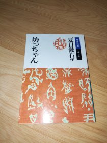 坊っちゃん (岩波文庫) 哥儿 夏目漱石著 日文版