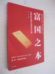 富国之本：全球标杆银行的得失之道