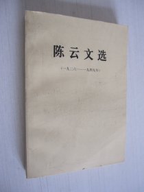 陈云文选（1926-1949）