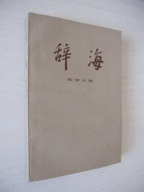 辞海 哲学分册