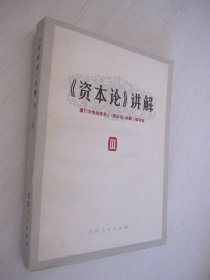 《资本论》讲解 第三册