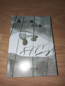 黒い雨 (新潮文庫)井伏鱒二 日文版