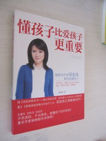 懂孩子比爱孩子更重要：畅销书作家梁旅珠教你读懂孩子