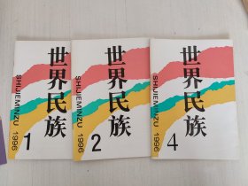 世界民族（季刊） 1996年第1、2、4期（3本合售）