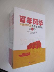 百年风华:中国共产党百年故事新编（全四辑）