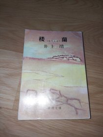 楼兰 井上靖著 新潮文库 日文版