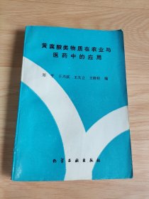 黄腐酸类物质在农业与医药中的应用 签赠本