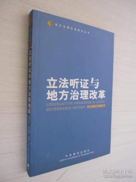 立法听证与地方治理改革