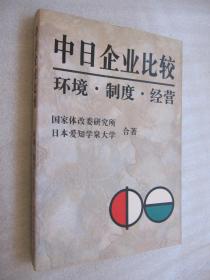 中日企业比较——环境 制度 经营