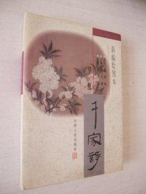 华夏千家诗（新编绘图本）