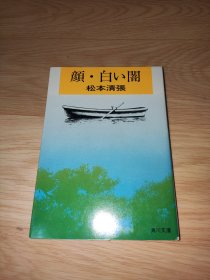 颜・白い闇（角川文库）松本清张 日本版