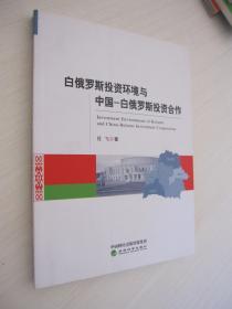 白俄罗斯投资环境与中国-白俄罗斯投资合作